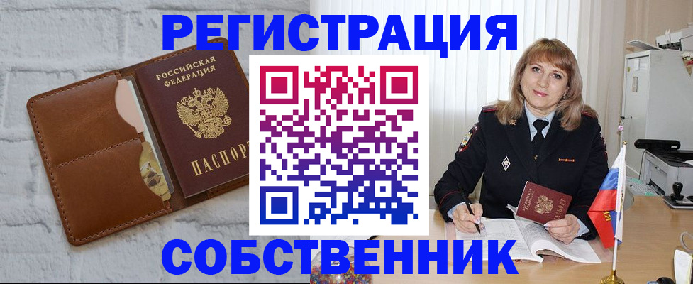 временная регистрация собственник в Ленинградской области