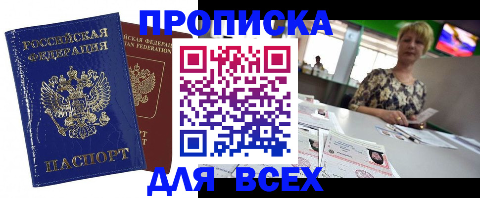 купить прописку в Ленинградской области